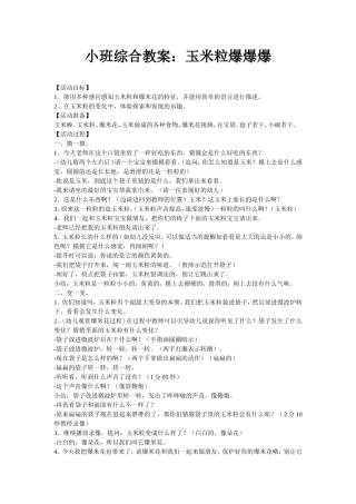 小班综合教案：玉米粒爆爆爆 (2)