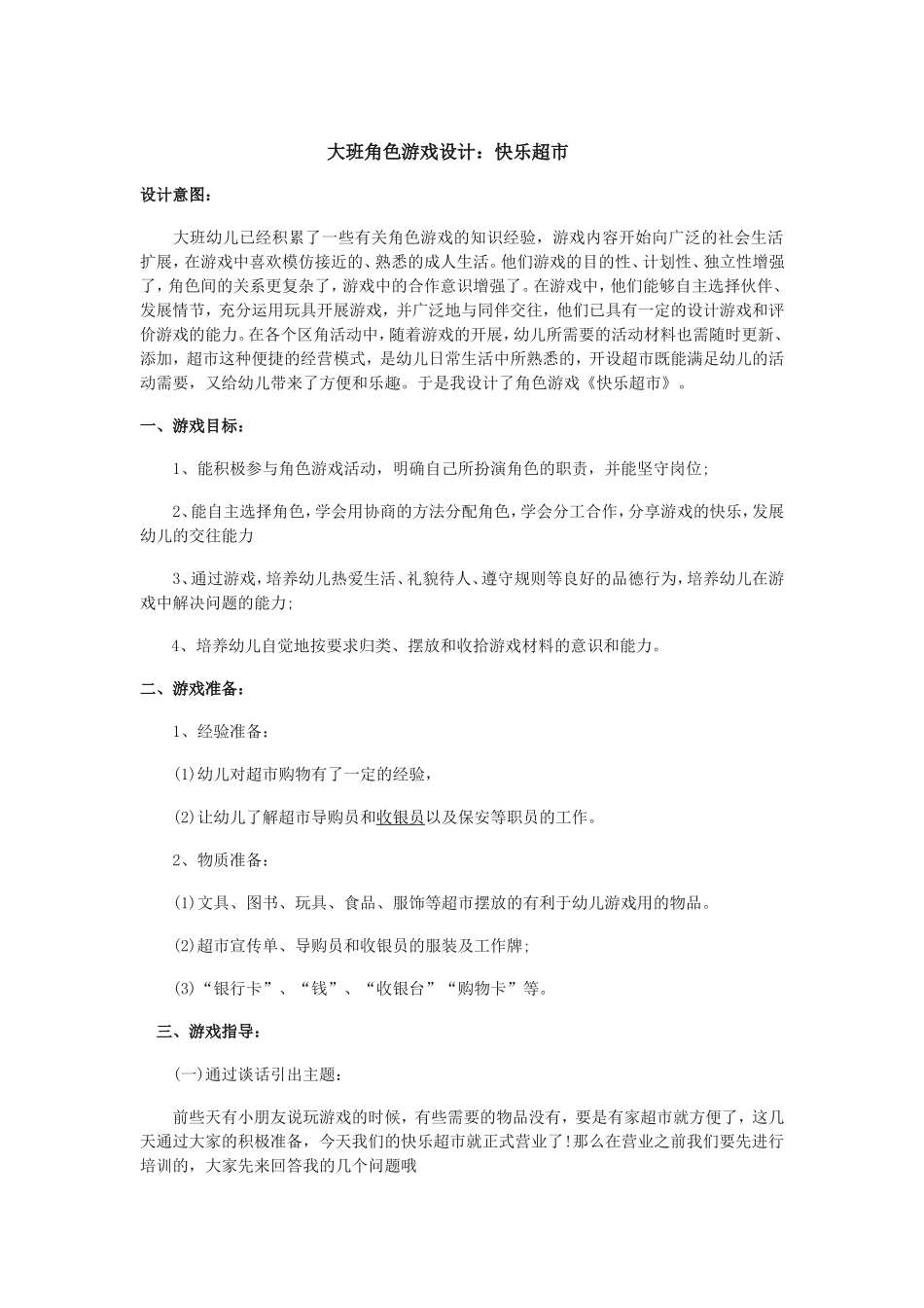 大班角色游戏《快乐的超市》郭芬芮城党政北园_第1页