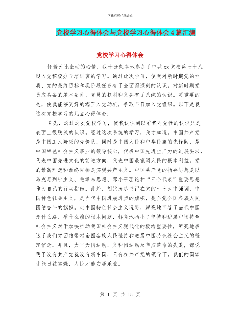 党校学习心得体会与党校学习心得体会4篇汇编_第1页