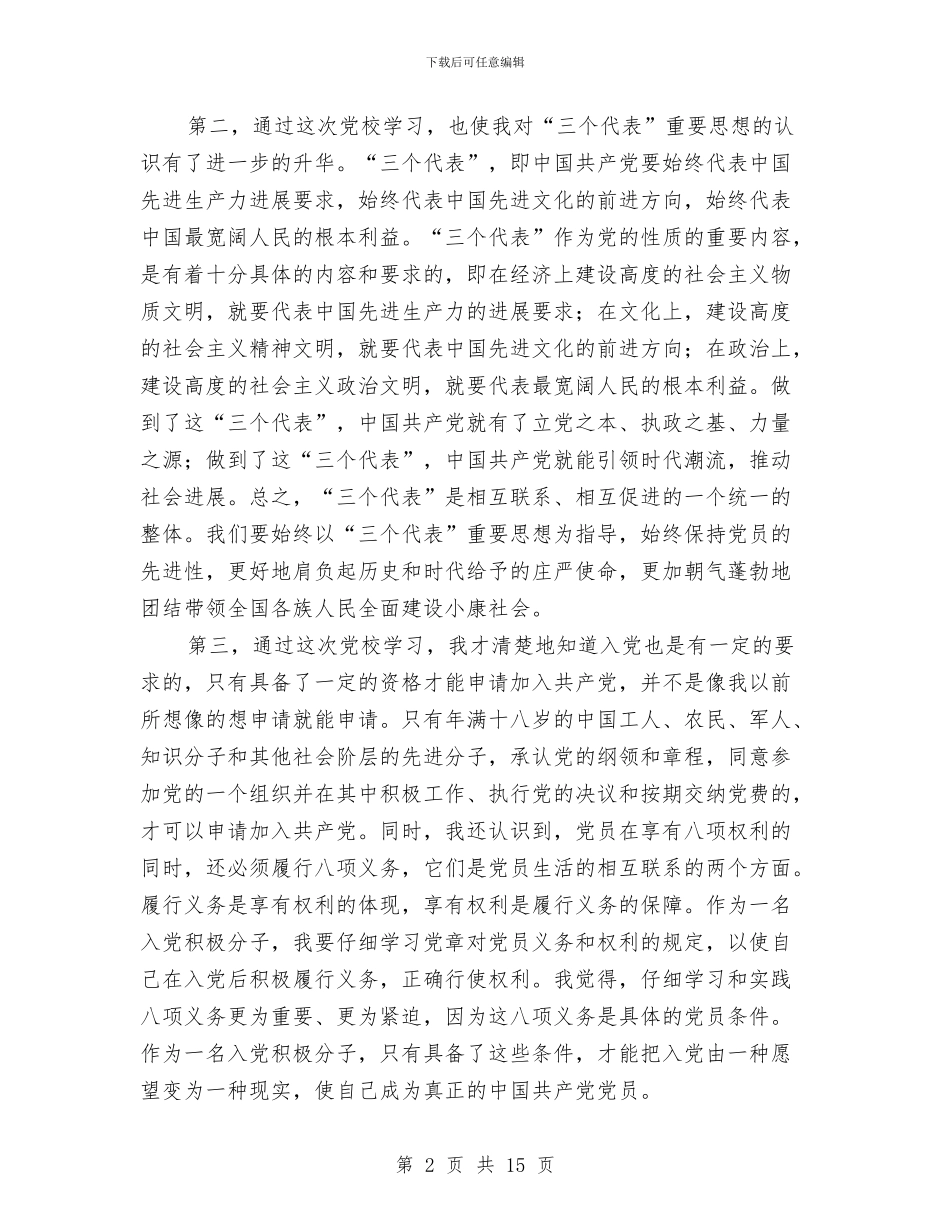 党校学习心得体会与党校学习心得体会4篇汇编_第2页