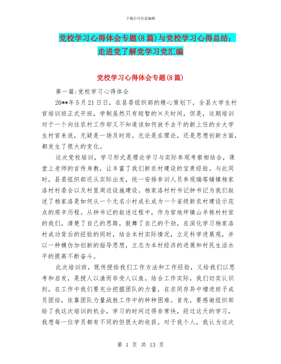 党校学习心得体会专题与党校学习心得总结：走进党了解党学习党汇编_第1页