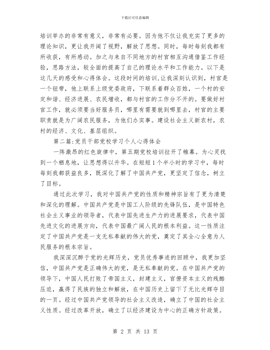 党校学习心得体会专题与党校学习心得总结：走进党了解党学习党汇编_第2页