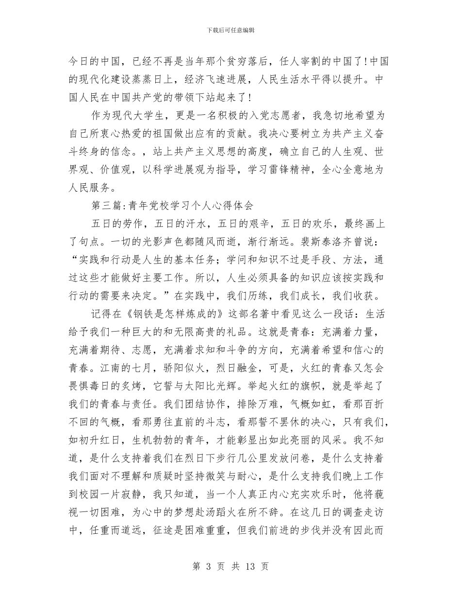 党校学习心得体会专题与党校学习心得总结：走进党了解党学习党汇编_第3页