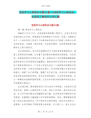 党校学习心得体会专题与党校学习心得总结：走进党了解党学习党汇编