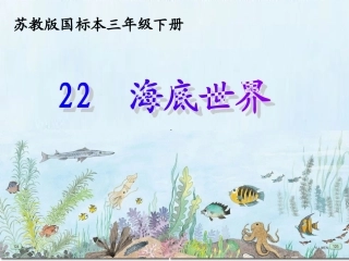 《海底世界》课件 (2)