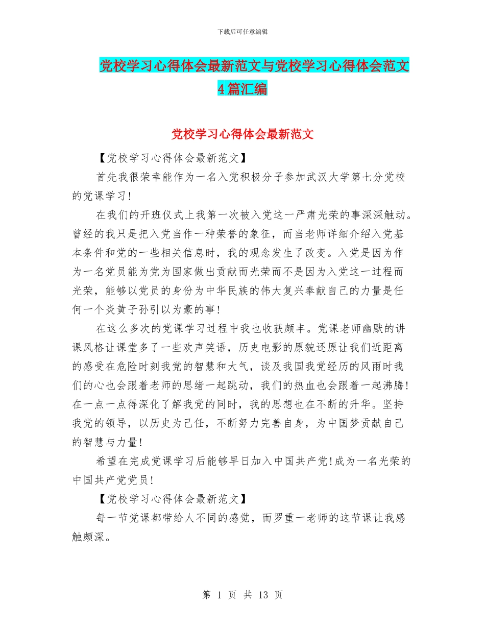 党校学习心得体会最新范文与党校学习心得体会范文4篇汇编_第1页