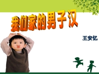 我们家的男子汉