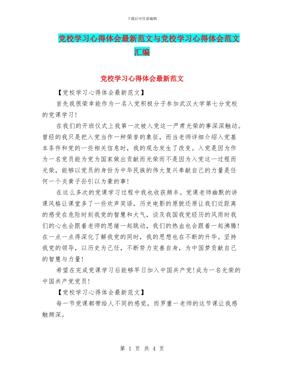 党校学习心得体会最新范文与党校学习心得体会范文汇编_第1页