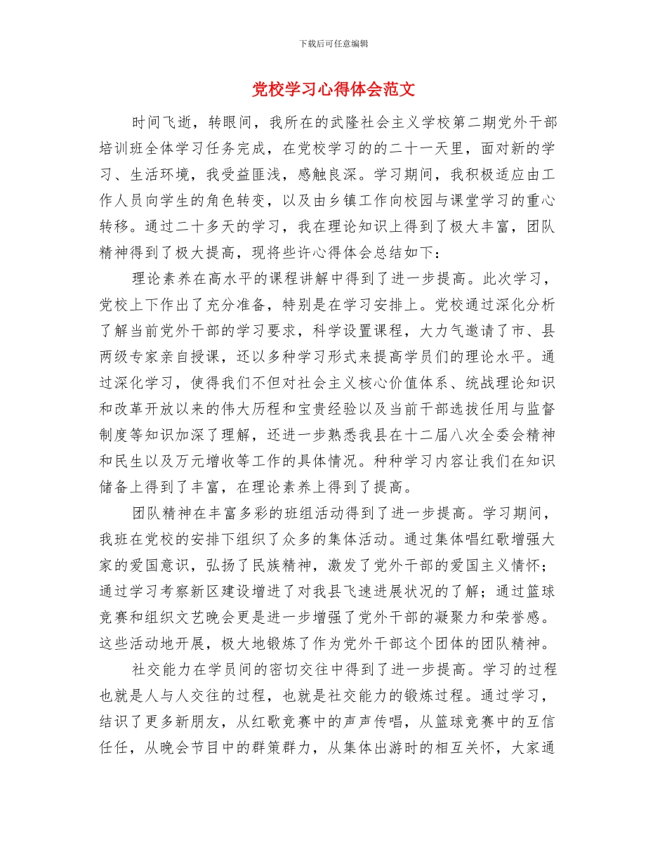 党校学习心得体会最新范文与党校学习心得体会范文汇编_第3页