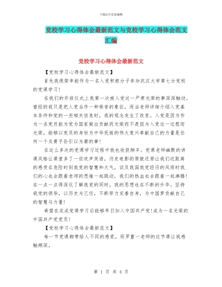 党校学习心得体会最新范文与党校学习心得体会范文汇编