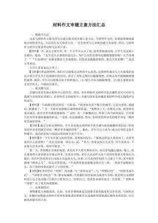 材料作文审题立意方法汇总