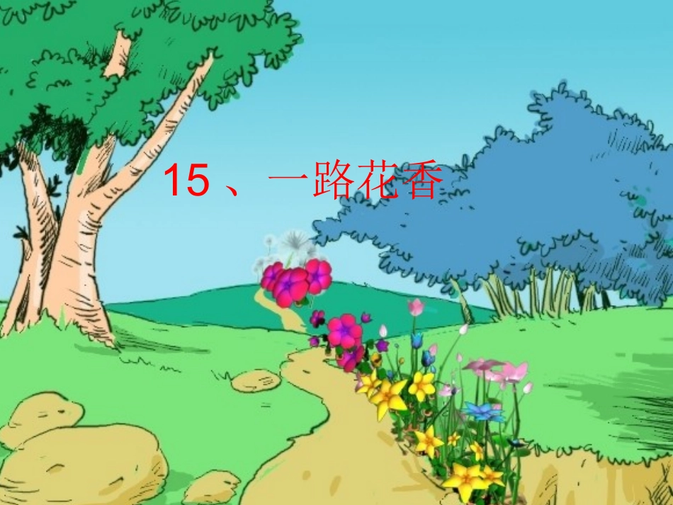 一路花香课件 (2)_第2页
