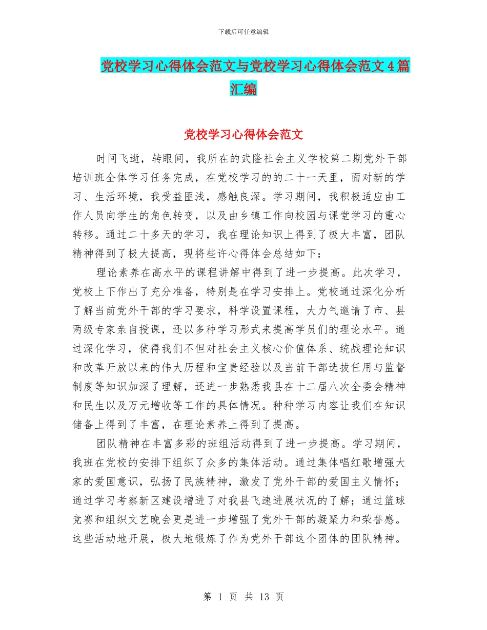 党校学习心得体会范文与党校学习心得体会范文4篇汇编_第1页