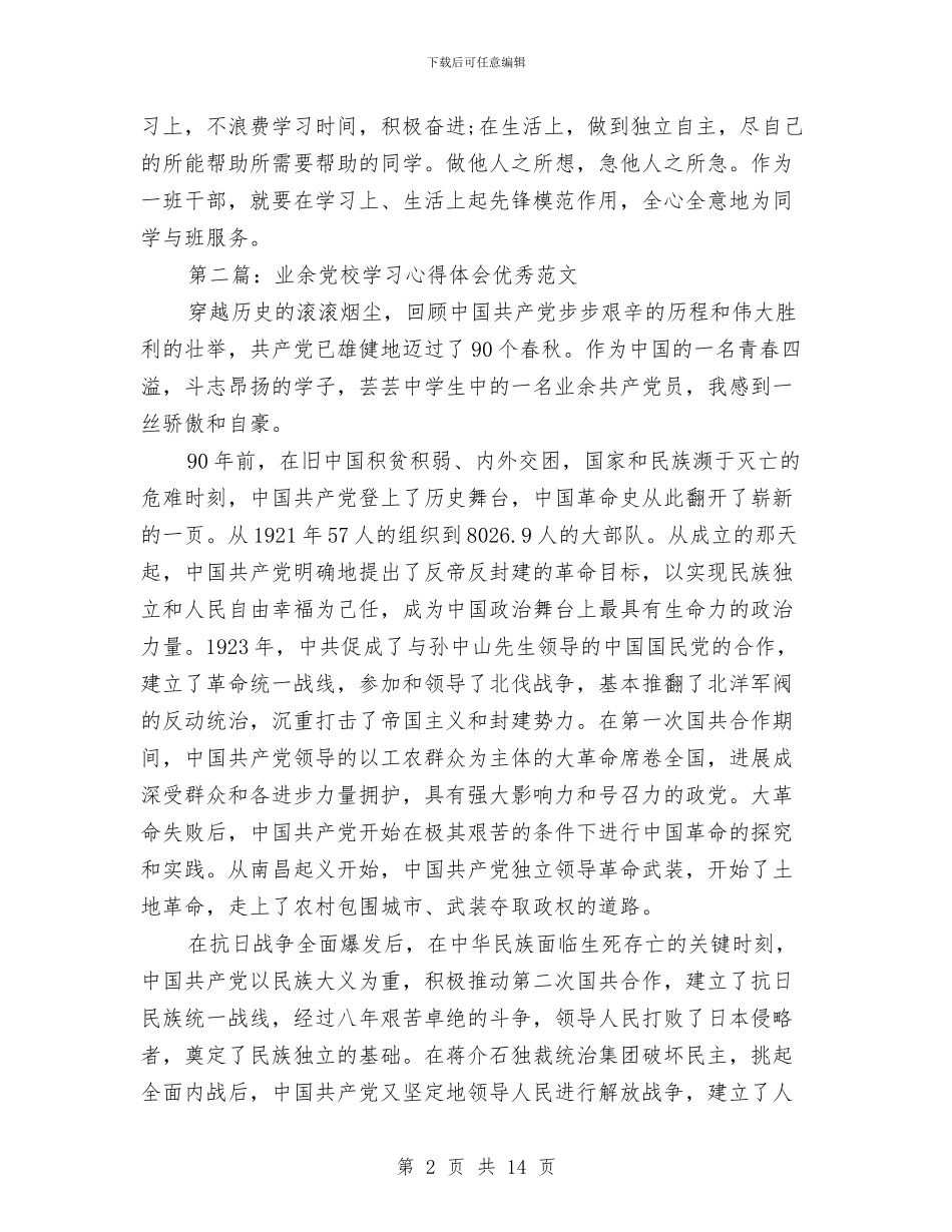 党校学习心得体会范文4篇与党校学习心得体会：党在我身边汇编_第2页