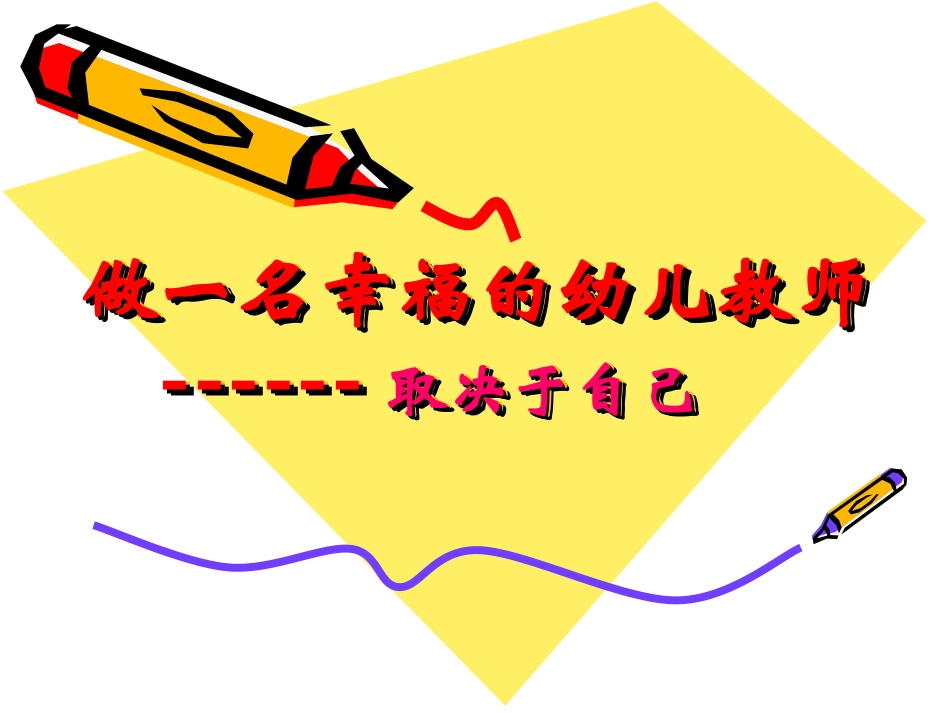 做一名幸福的幼儿教师_第1页