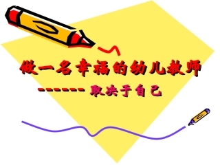 做一名幸福的幼儿教师