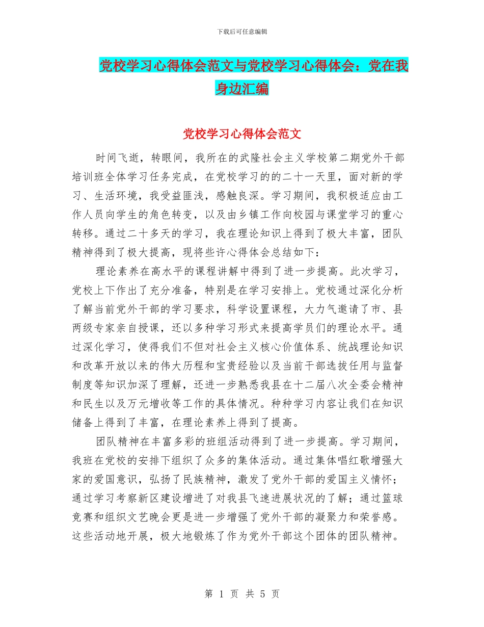党校学习心得体会范文与党校学习心得体会：党在我身边汇编_第1页