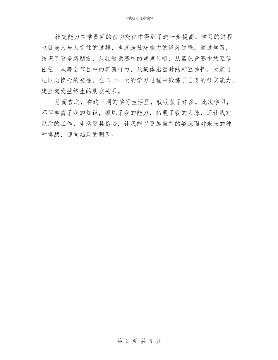 党校学习心得体会范文与党校学习心得体会：党在我身边汇编_第2页