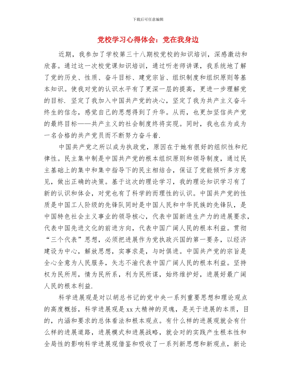 党校学习心得体会范文与党校学习心得体会：党在我身边汇编_第3页