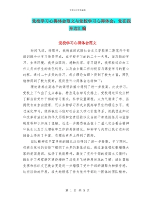 党校学习心得体会范文与党校学习心得体会：党在我身边汇编