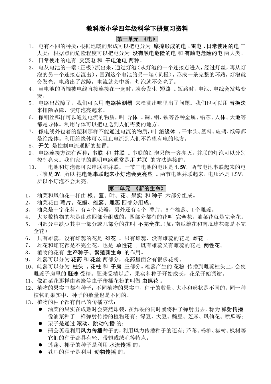教科版小学四年级科学下册复习资料【精排】_第1页