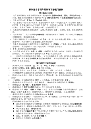 教科版小学四年级科学下册复习资料【精排】