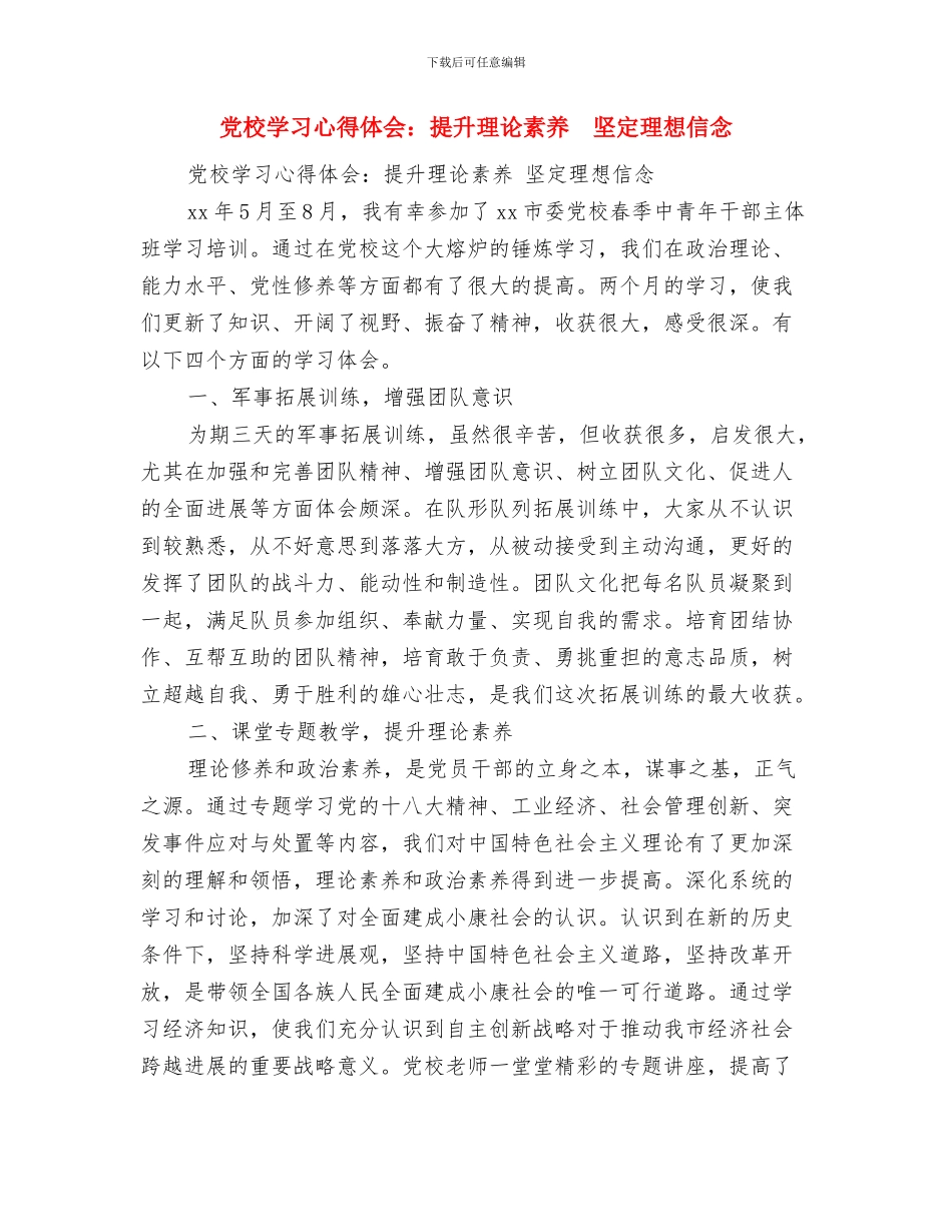 党校学习心得体会：学无止境与党校学习心得体会：提升理论素养坚定理想信念汇编_第3页