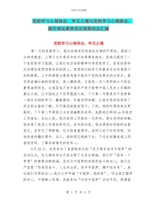 党校学习心得体会：学无止境与党校学习心得体会：提升理论素养坚定理想信念汇编