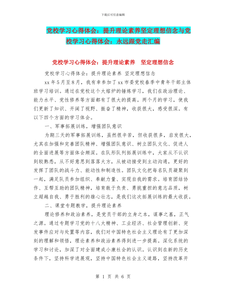 党校学习心得体会：提升理论素养坚定理想信念与党校学习心得体会：永远跟党走汇编_第1页