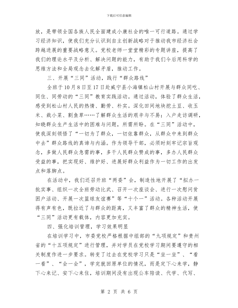 党校学习心得体会：提升理论素养坚定理想信念与党校学习心得体会：永远跟党走汇编_第2页