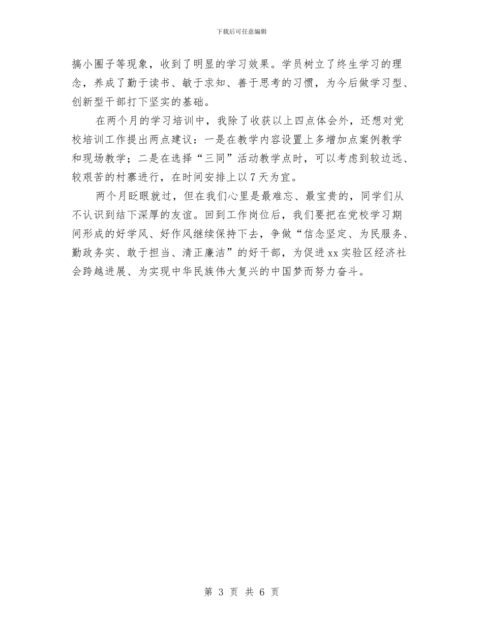 党校学习心得体会：提升理论素养坚定理想信念与党校学习心得体会：永远跟党走汇编_第3页