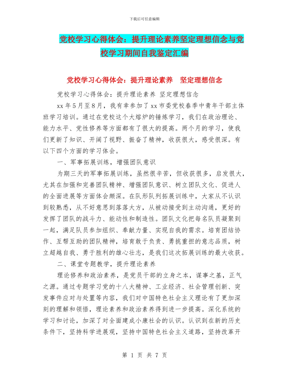 党校学习心得体会：提升理论素养坚定理想信念与党校学习期间自我鉴定汇编_第1页