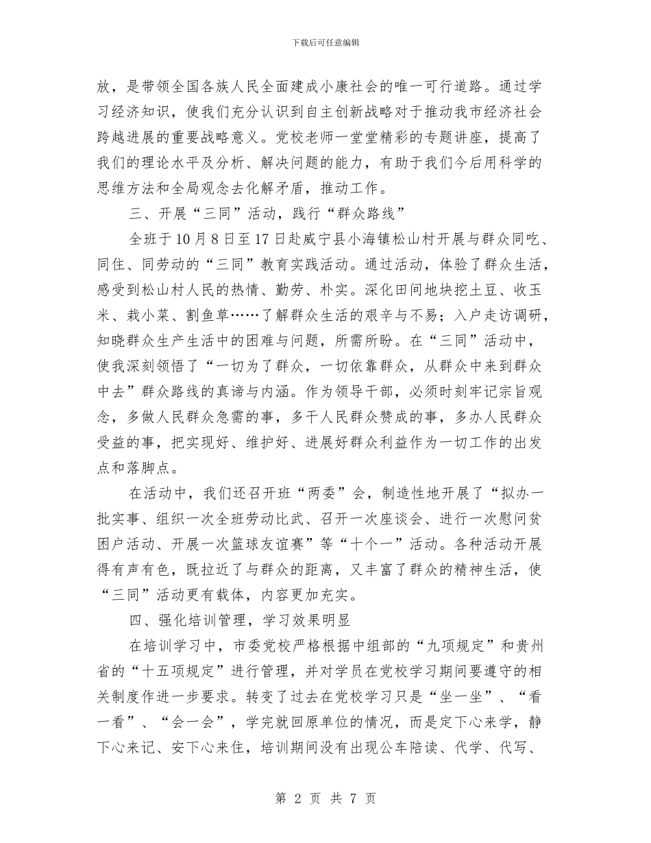 党校学习心得体会：提升理论素养坚定理想信念与党校学习期间自我鉴定汇编_第2页