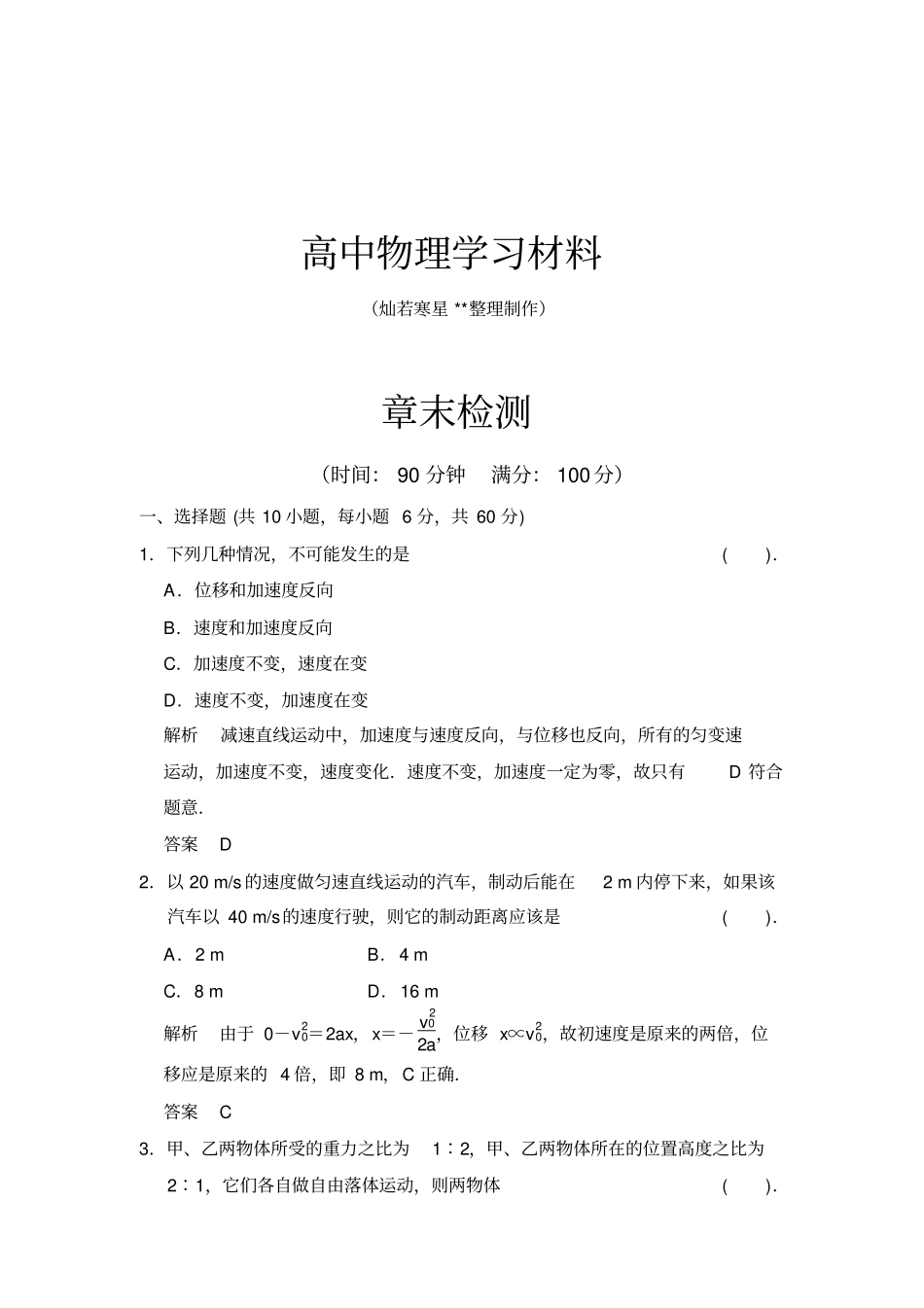人教版高中物理必修一二章末检测_第1页