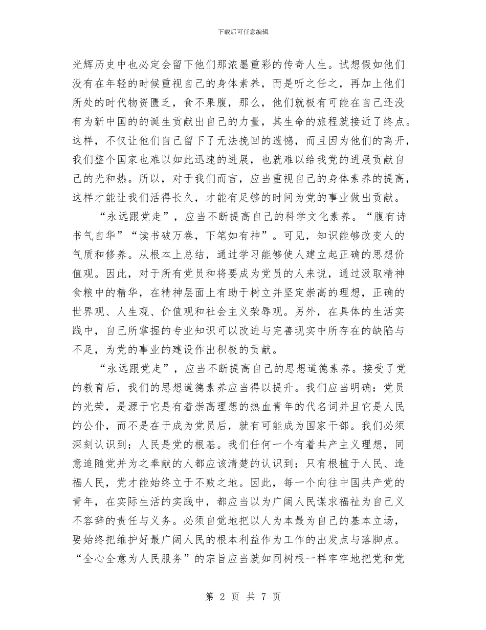 党校学习心得体会：永远跟党走与党校学习期间自我鉴定汇编_第2页