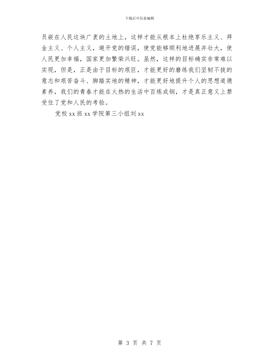 党校学习心得体会：永远跟党走与党校学习期间自我鉴定汇编_第3页