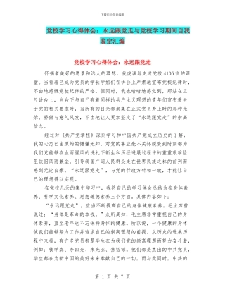 党校学习心得体会：永远跟党走与党校学习期间自我鉴定汇编