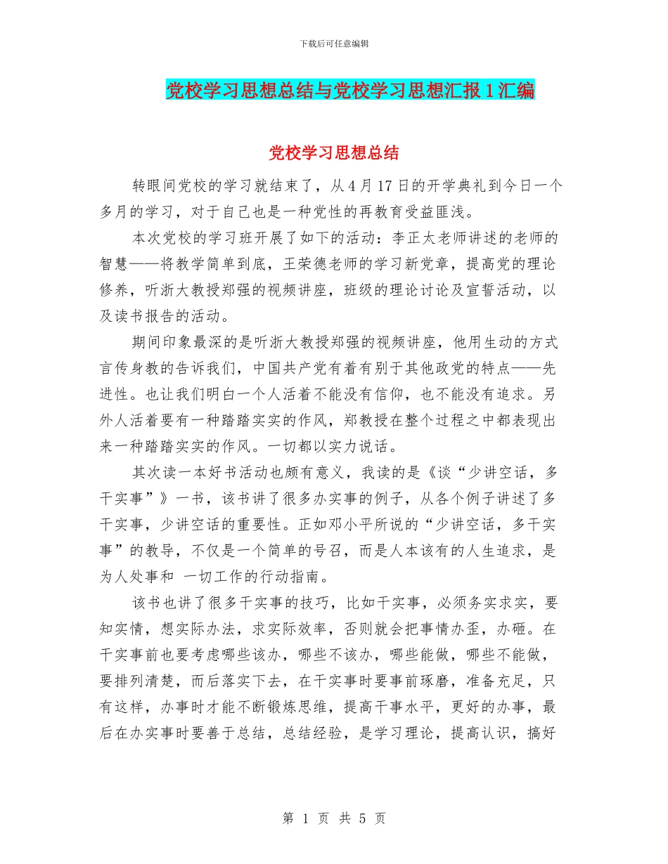 党校学习思想总结与党校学习思想汇报1汇编_第1页