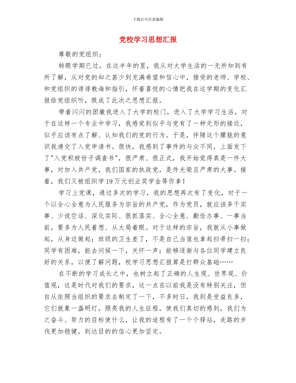 党校学习思想总结与党校学习思想汇报1汇编_第3页