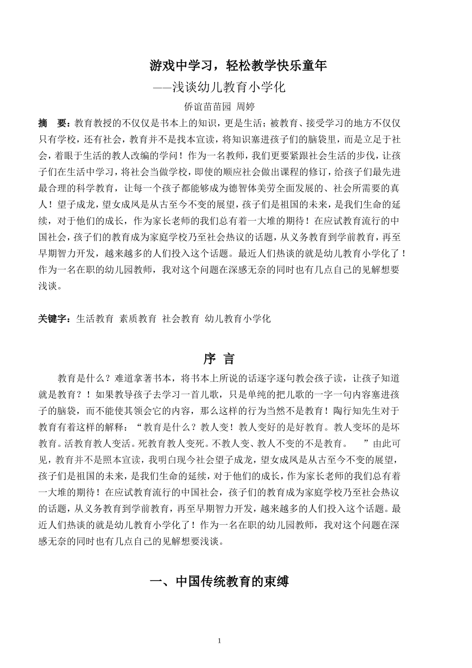 游戏中学习，轻松教学快乐童年_第1页