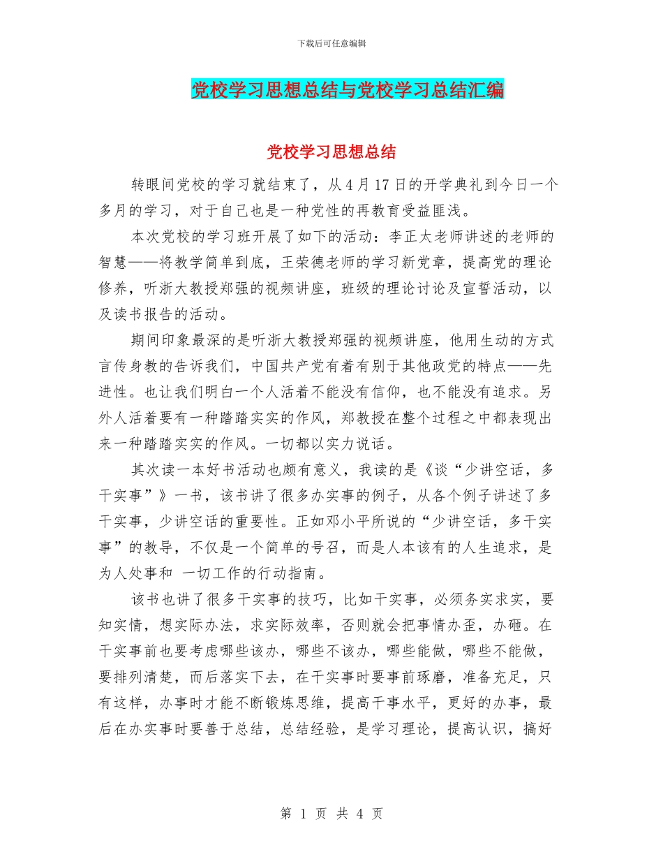 党校学习思想总结与党校学习总结汇编_第1页