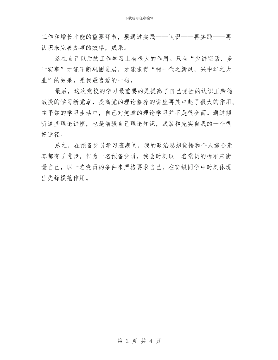 党校学习思想总结与党校学习总结汇编_第2页