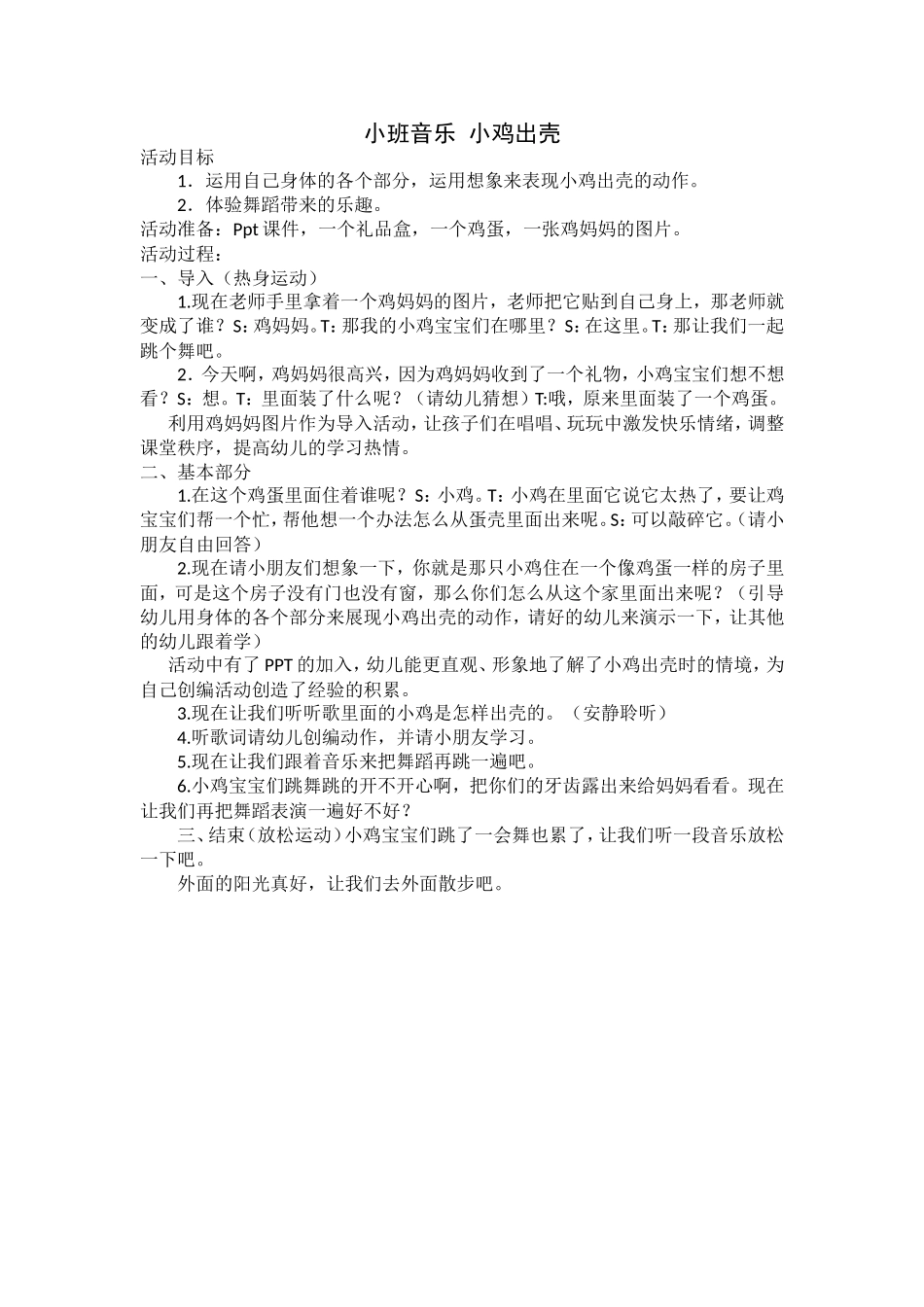 小班音乐小鸡出壳_第1页