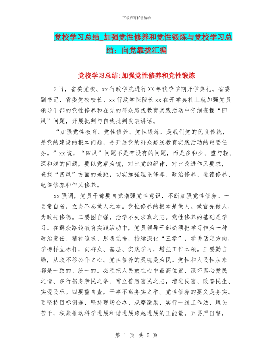 党校学习总结-加强党性修养和党性锻炼与党校学习总结：向党靠拢汇编_第1页