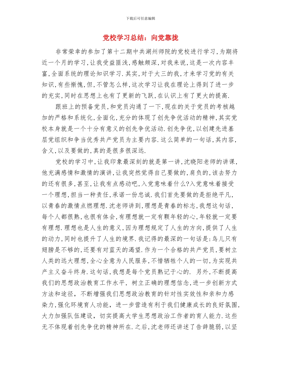 党校学习总结-加强党性修养和党性锻炼与党校学习总结：向党靠拢汇编_第3页