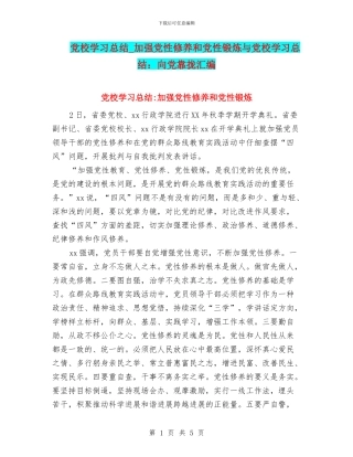 党校学习总结-加强党性修养和党性锻炼与党校学习总结：向党靠拢汇编