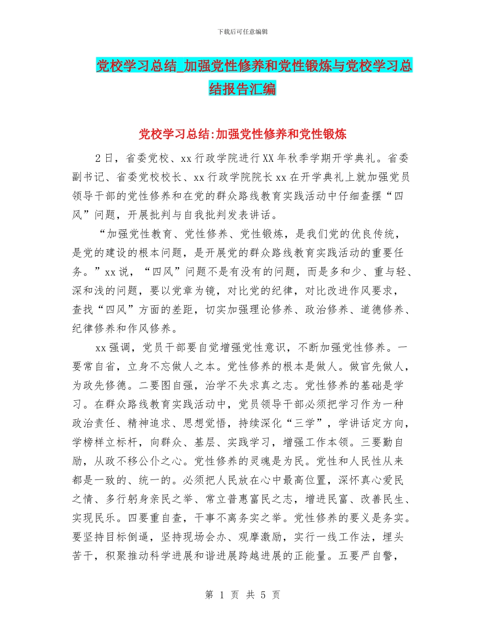 党校学习总结-加强党性修养和党性锻炼与党校学习总结报告汇编_第1页