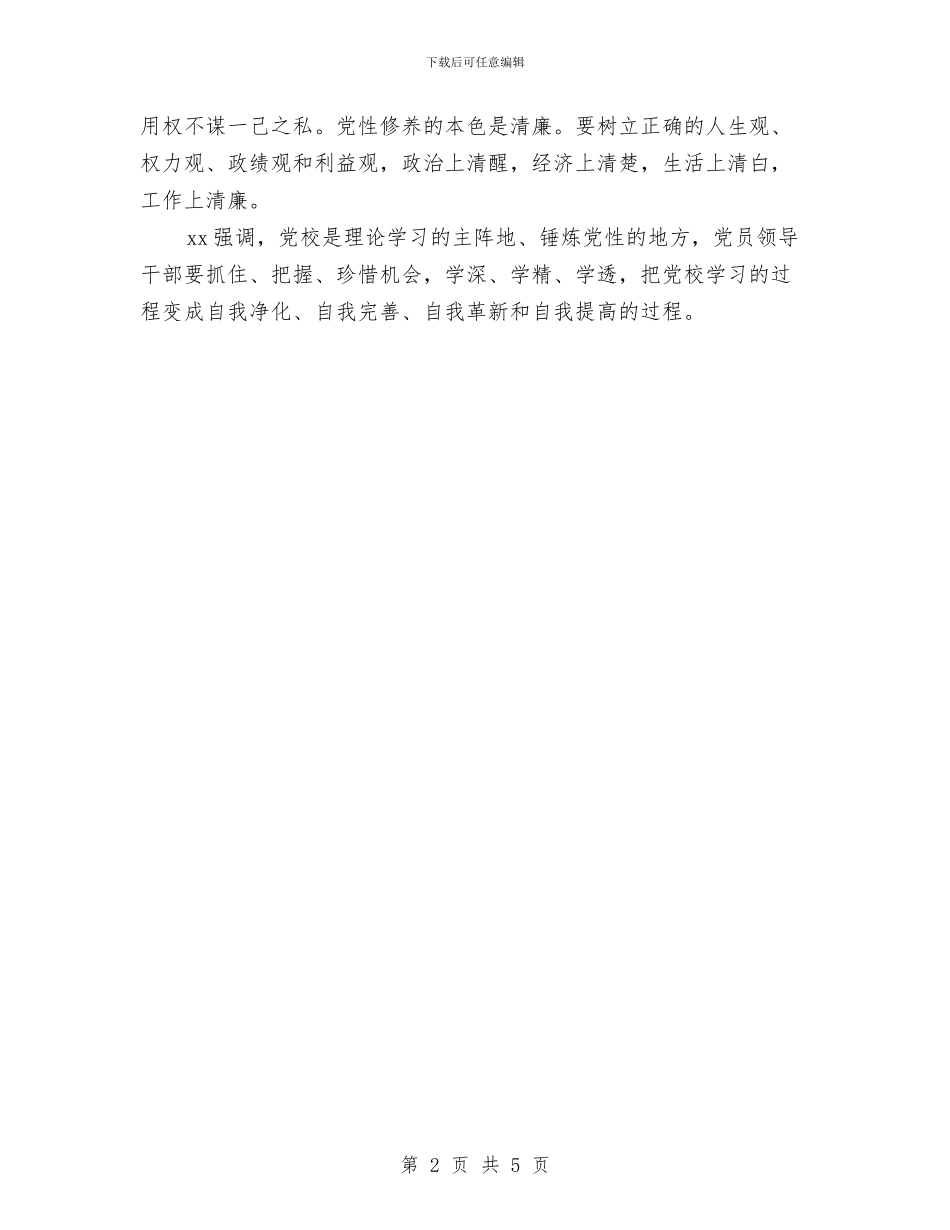 党校学习总结-加强党性修养和党性锻炼与党校学习总结报告汇编_第2页