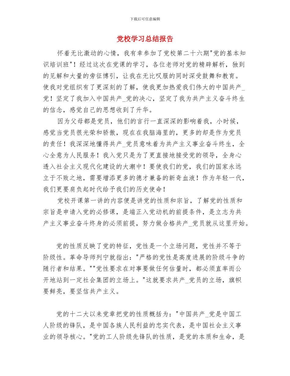 党校学习总结-加强党性修养和党性锻炼与党校学习总结报告汇编_第3页