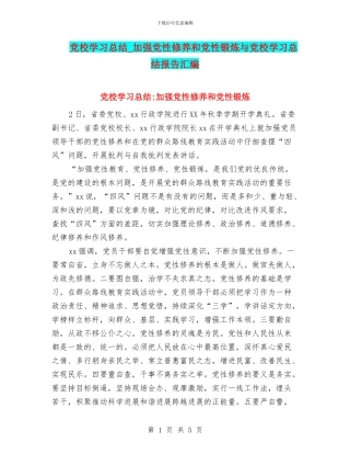 党校学习总结-加强党性修养和党性锻炼与党校学习总结报告汇编